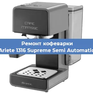 Чистка кофемашины Ariete 1316 Supreme Semi Automatic от кофейных масел в Красноярске